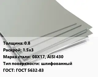 Лист нержавеющий 0.8 1.5х3 Сталь: 08Х17, AISI 430 Тип:шлифованный ГОСТ 5632-83